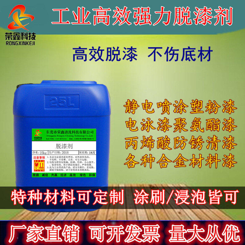High efficiency paint remover Powerful electrophoresis, metal paint decontamination liquid industrial spray powder injection