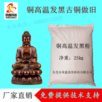 Copper high temperature black powder black salt High temperature black agent Copper coffee gray bronze old water wear-resistant does not fade