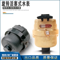 Pure water table piston type copper shell plastic Ningbo brand LXH15B volumetric vertical straight drinking special drip water meter