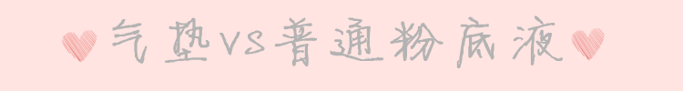 教你挑选气垫,打造无瑕底妆 图2