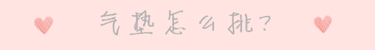 教你挑选气垫,打造无瑕底妆 图4