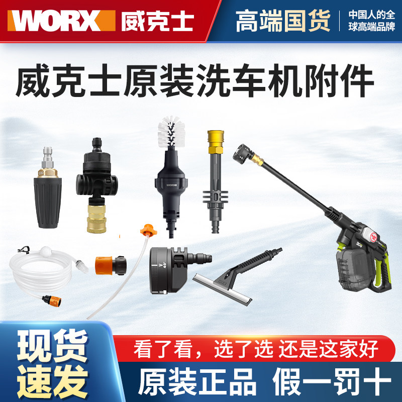 威克士洗车机长短杆WU633旋转喷头630弯角转接器毛球刷皂液壶水桶