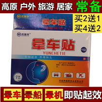 yun che tie adult children seasickness paste airsick paste driving Yunnan Tibet tourism altitude sickness