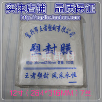 King plastic film film protection card film 12 inch (264*316)7 silk plastic film 12x10