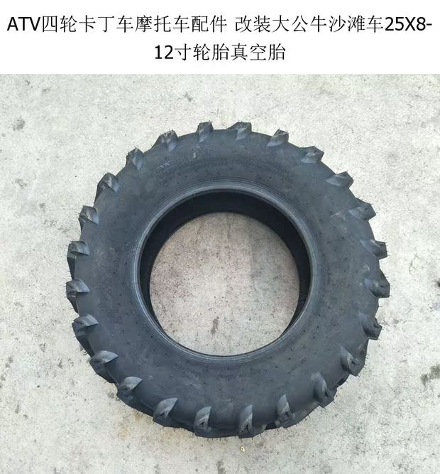 Phụ tùng xe máy kart bốn bánh ATV sửa đổi con bò lớn ATV 25X8-12 inch lốp chân không lốp lốp xe máy nhỏ