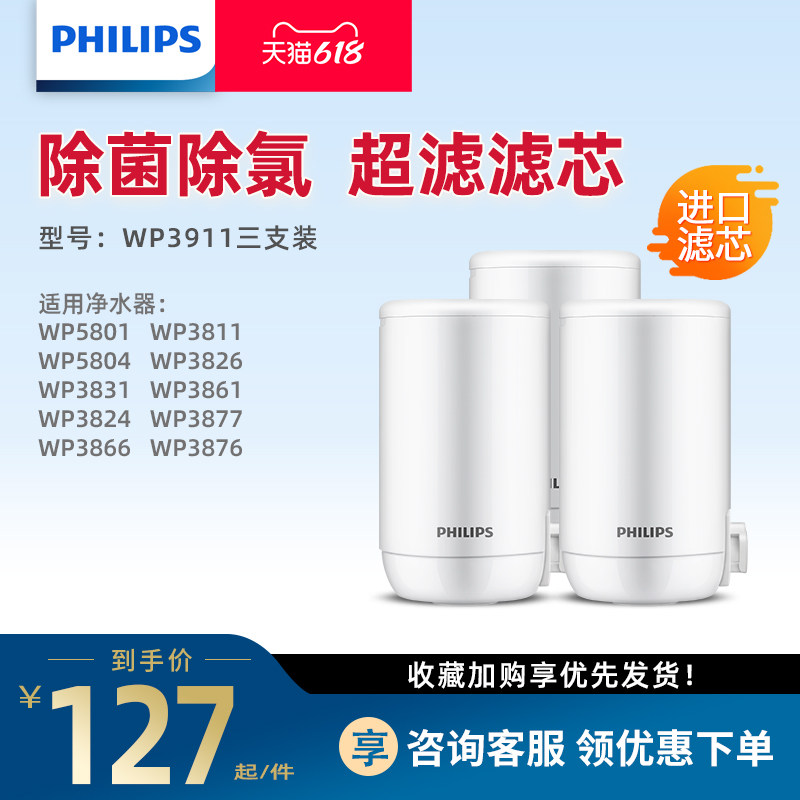 Philips faucet water purifier is suitable for WP3811 5801 3831 ultrafiltration filter WP3911 three packs