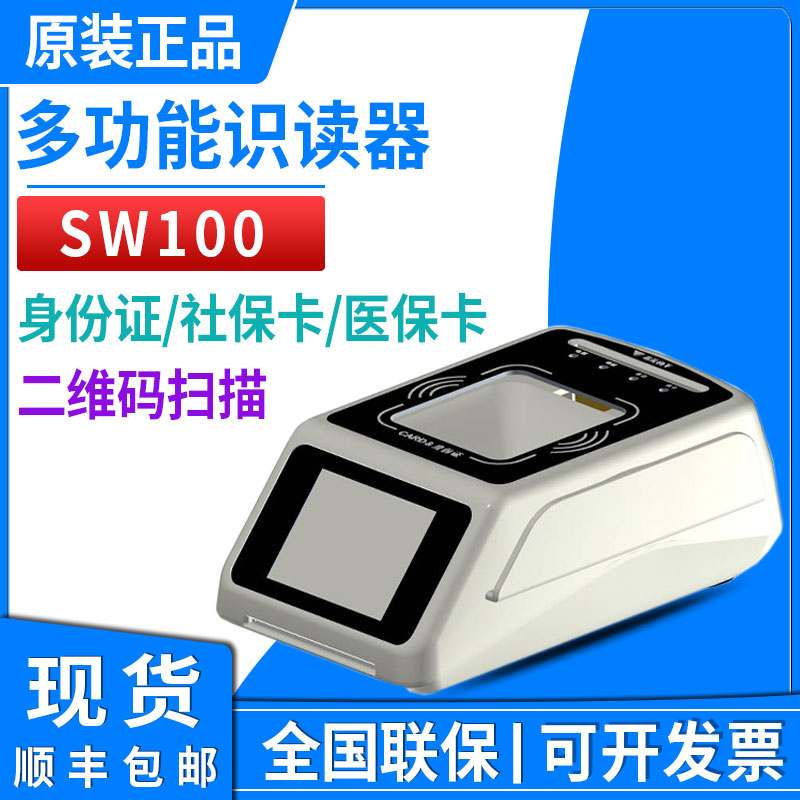 Multifunctional Reader SW100 Second-generation Card Social Guarantee Card Medical Fidelity Card IC Card magnetic card two-dimensional code smart card read and write