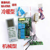 Mechanical indoor hook-up air conditioning control system Computer motherboard cold and warm universal universal board modification board