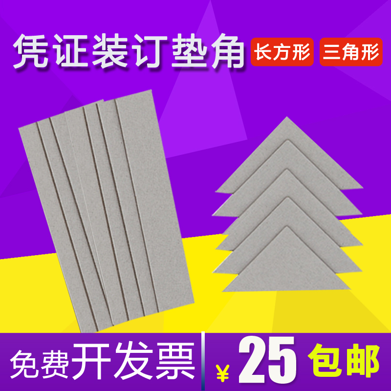 Voucher binding cushion corner spacer 5 6 triangular voucher cushion plate cushion foot paper financial accounting cushion strip plywood layering