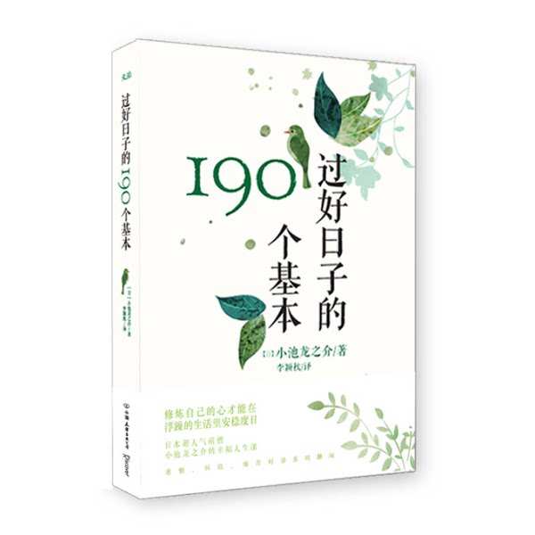 正版图书丨 过好日子的190个基本 （日）小池龙之介著；李颖秋 9787505736054