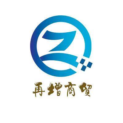 上海再增商贸有限公司