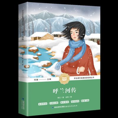 快抢！《呼兰河传》新课标必读名著书