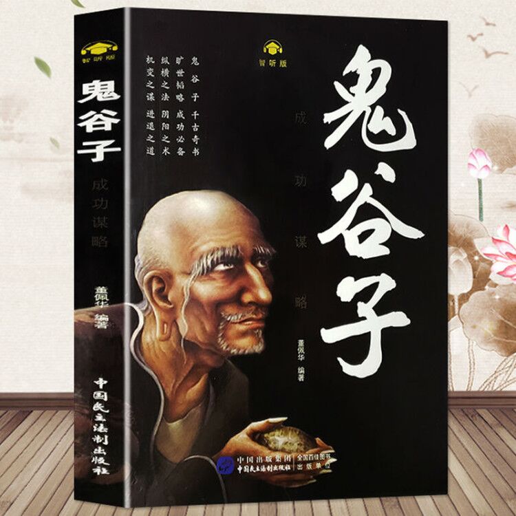 快抢!《鬼谷子全集》谋略〒为人处世畅销书