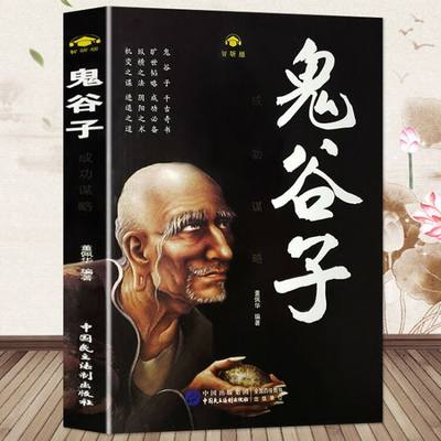 《鬼谷子全集》谋略为人处世畅销书