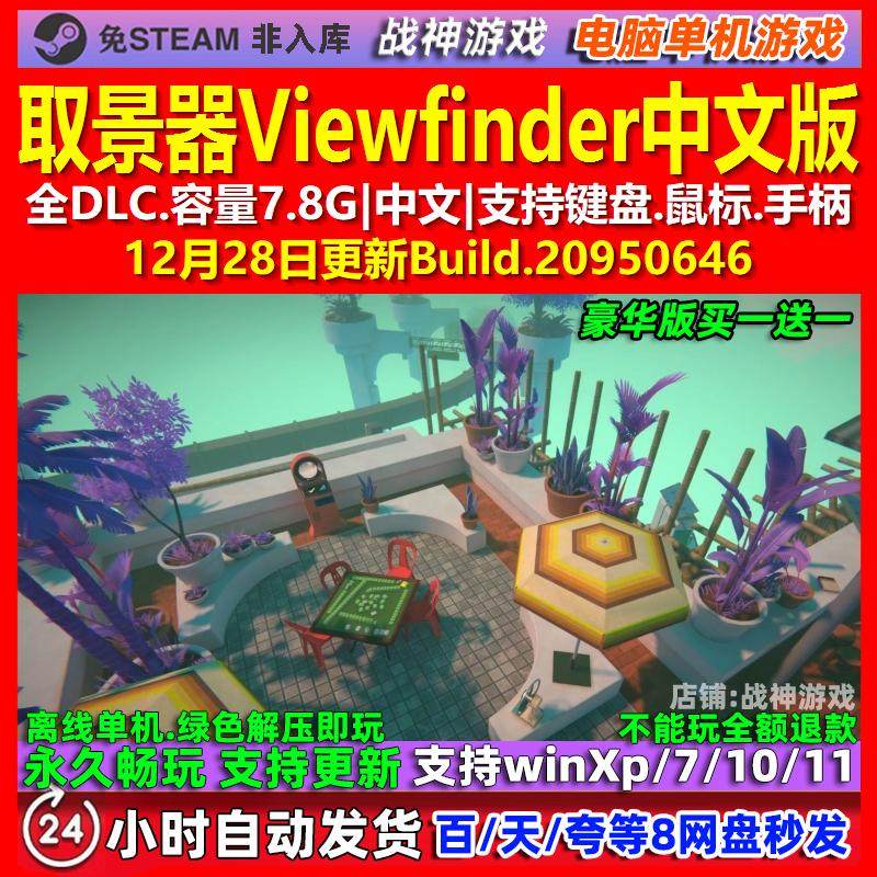 Viewfinder中国語版、全DLC収録、Steam不要、PCシングルプレイヤーゲーム。