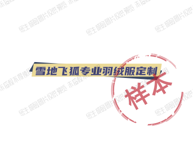 雪地飞狐专业羽绒服定制