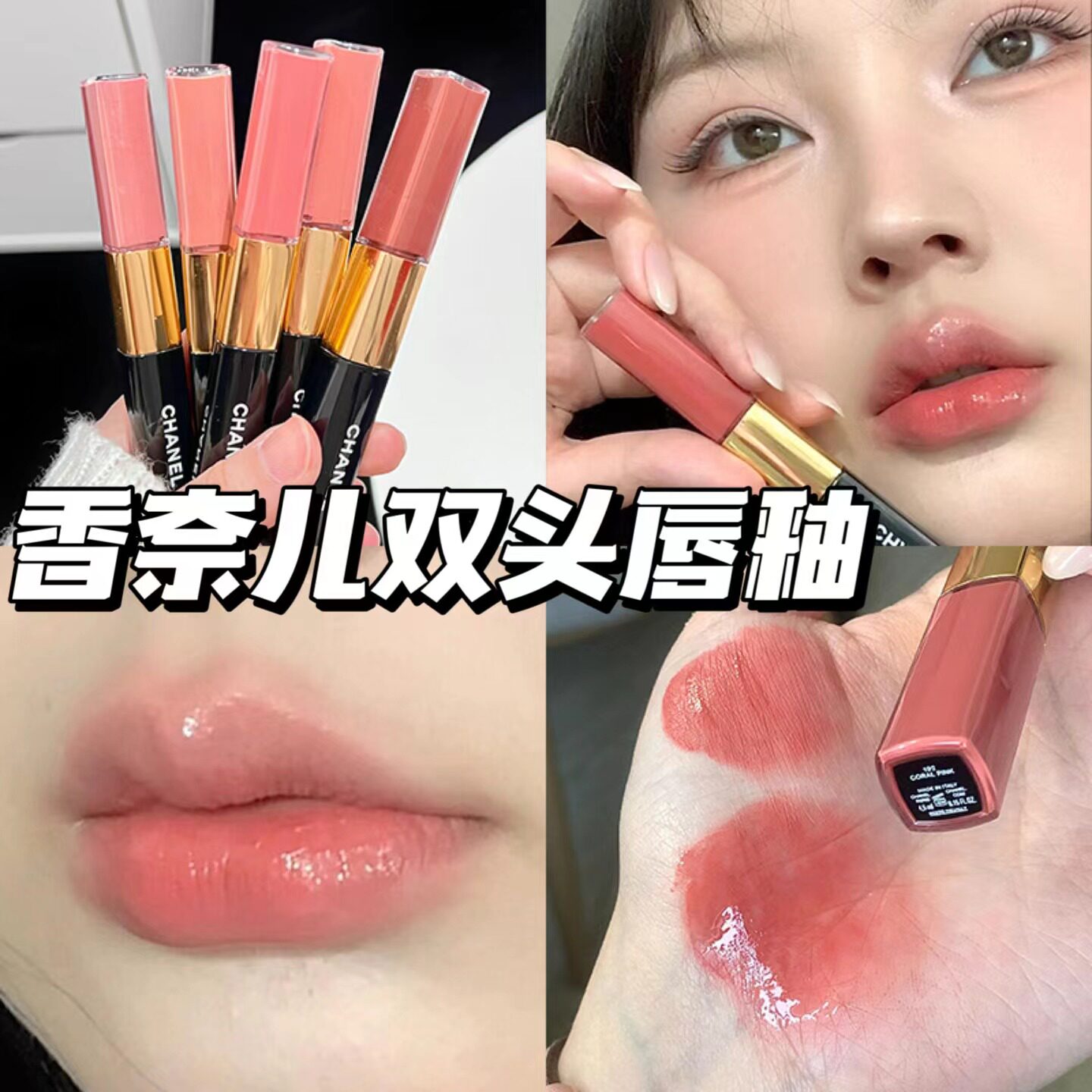 七夕送礼推荐！CHANEL香奈儿双头唇釉174 154 57 186 192奶茶色唇蜜，甜