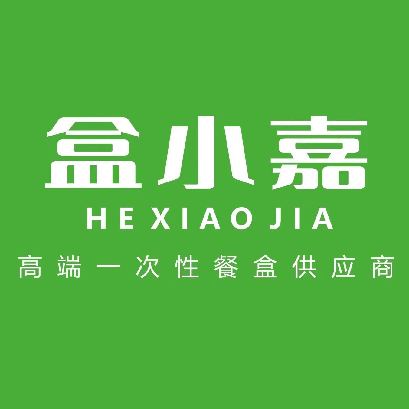 盒小嘉一次性餐饮用品