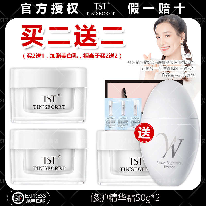 TST Repair Essence Cream repairs red blood and fades acne Yinting secret official website flagship store official flagship - Taobao