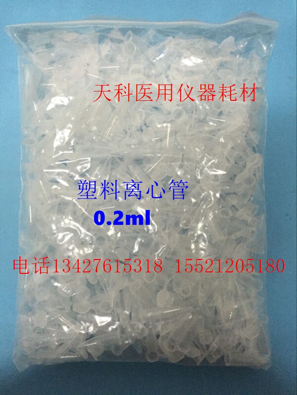 塑料尖底离心管0.2ml EP管,摁盖刻度离心管 每包1000个 整包价格