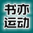 书亦运动的LOGO