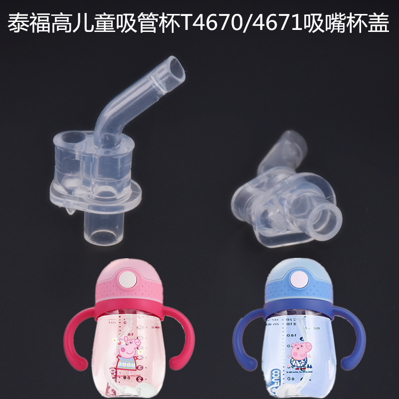 Tefogard High Child Straw Cup T4670 Anti-Choking Suction Nozzle 4671 Straw Joint Plastic Water Glass Universal Accessories