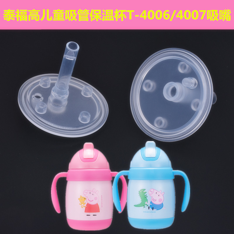 Taifu high straw insulation cup T-4006 suction nozzle 4007 lid straw joint universal original accessories cup cover