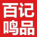 百记鸣品