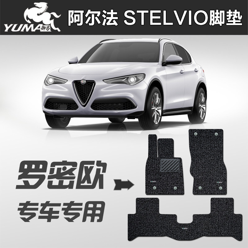 Royal Horse Alfa Romeo Giulia Romeo Stelvio special floor mat carpet car wire ring