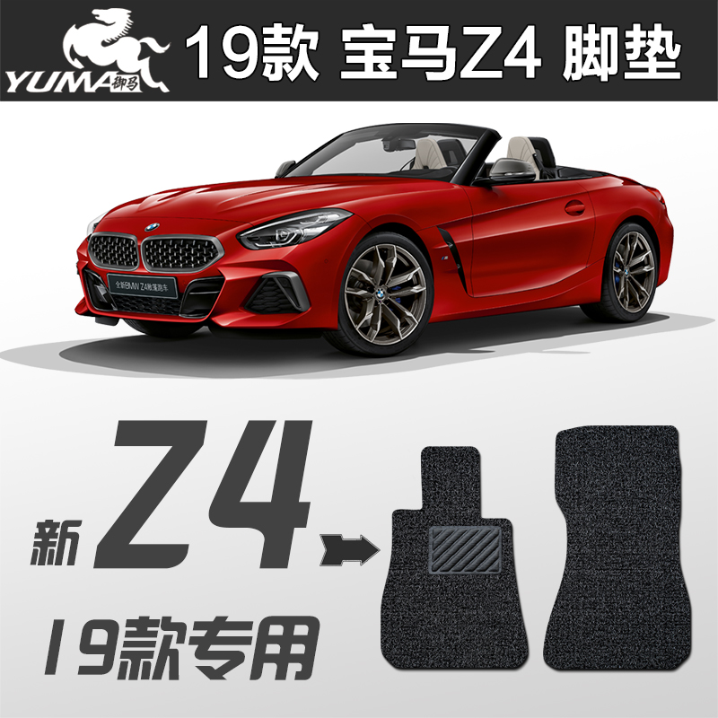 MiMa 2022 BMWZ4 foot BMWZ4 foot pad 19 All new generation BMWZ4 Double door sports car special footbed