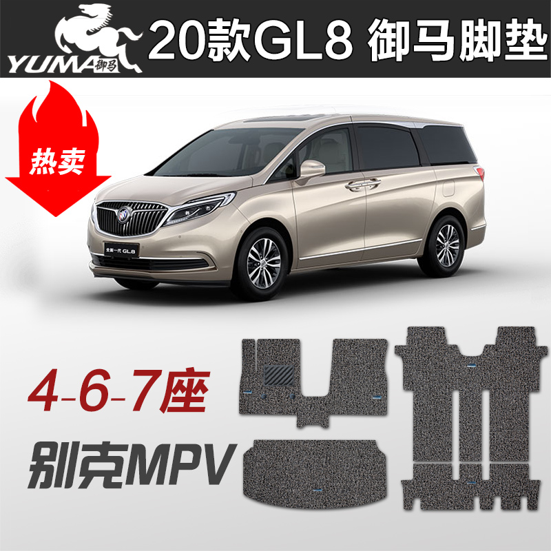 Royal horse 2021 Buick gl8 foot pad Avia 6-seat 4-seat commercial vehicle 21 gl8 es silk ring