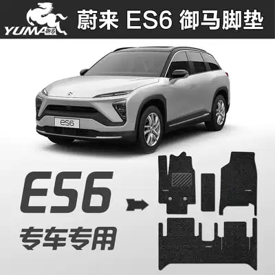 Yuma Weilai 2021 ES6 foot pad nio ES6 special ec6 imperial horse car silk ring foot pad environmental protection