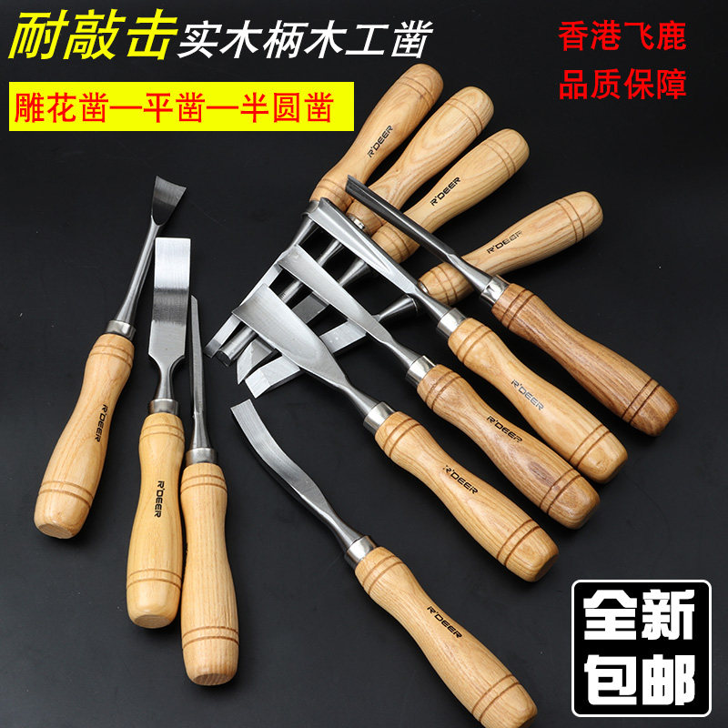 飞鹿雕花凿子套装钢雕刻凿组套木工凿平凿半圆凿 手工根雕木雕刀