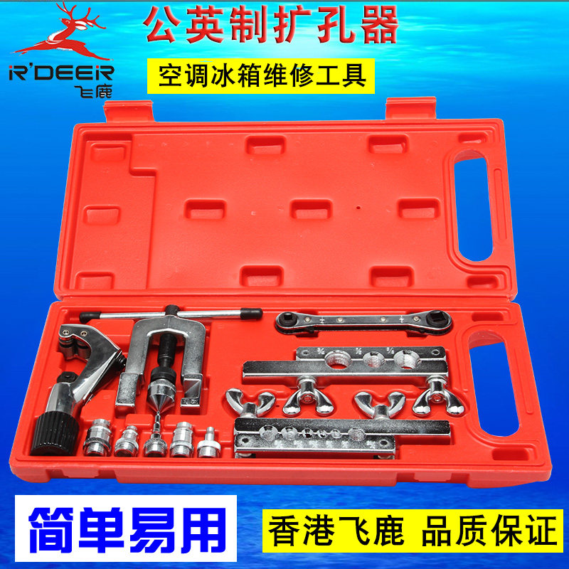 香港飞鹿铜管扩管器套装扩口器空调冰箱制冷维修扩孔器喇叭口工具