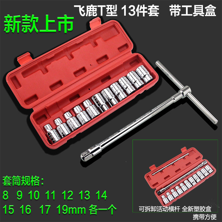 飞鹿工具换头T型套筒扳手铬钒钢丁字T形六角套筒汽车摩托维修工具