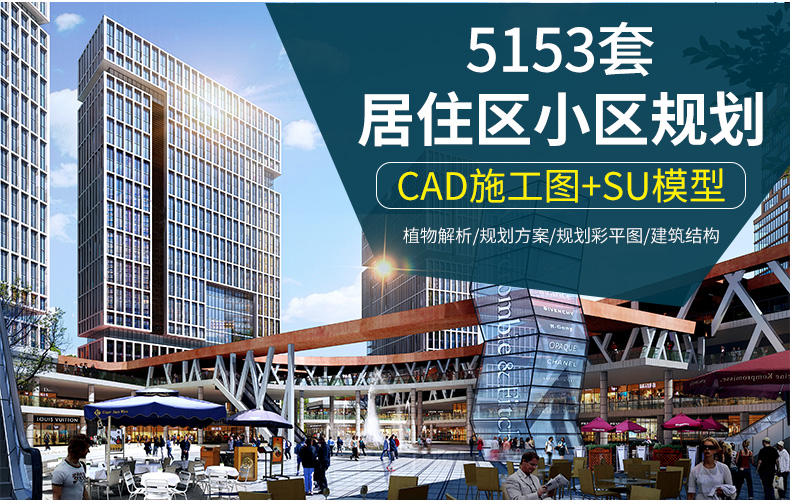 T39 居住区小区规划CAD总平面设计方案户型图景观建筑SU模...-1