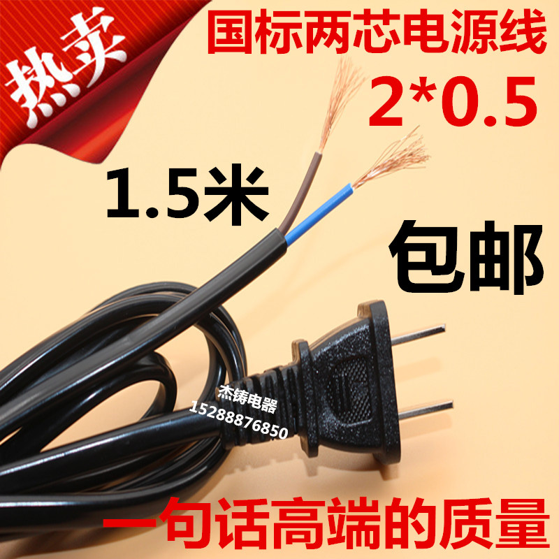 National standard two plug lines 2*0 5 square 1 5 meters two core with