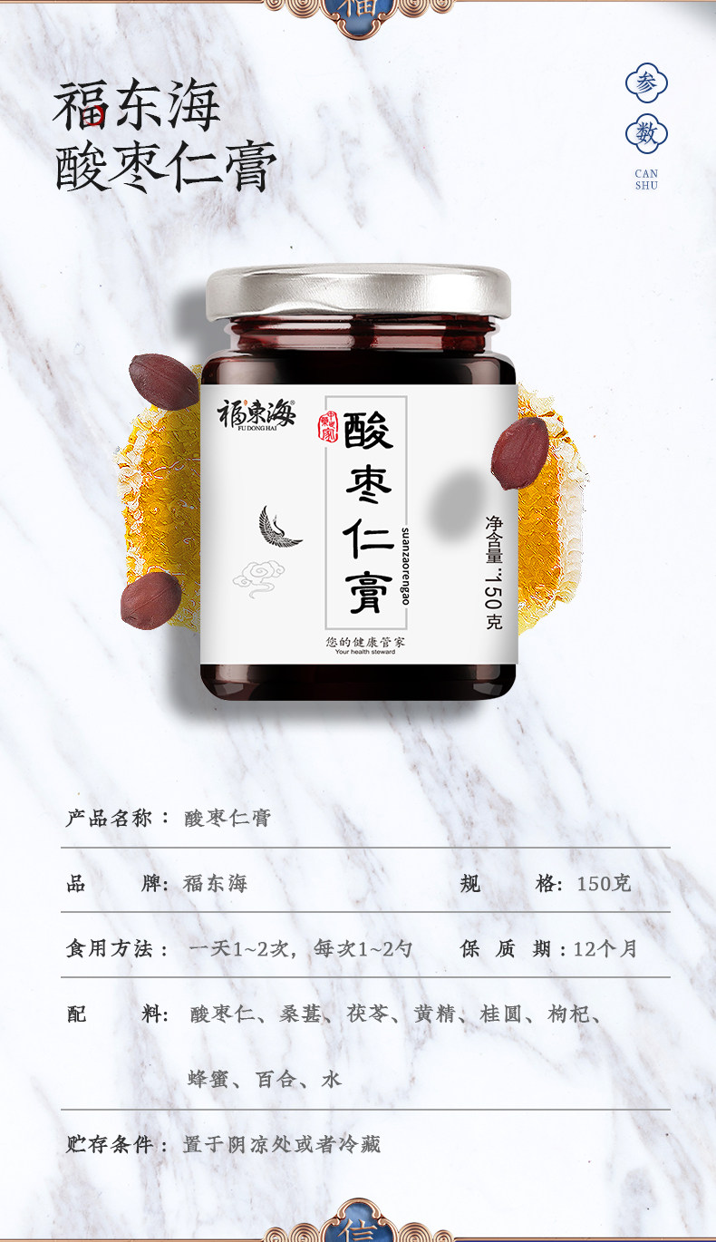 福东海 酸枣仁膏 150g 安神助眠 图8