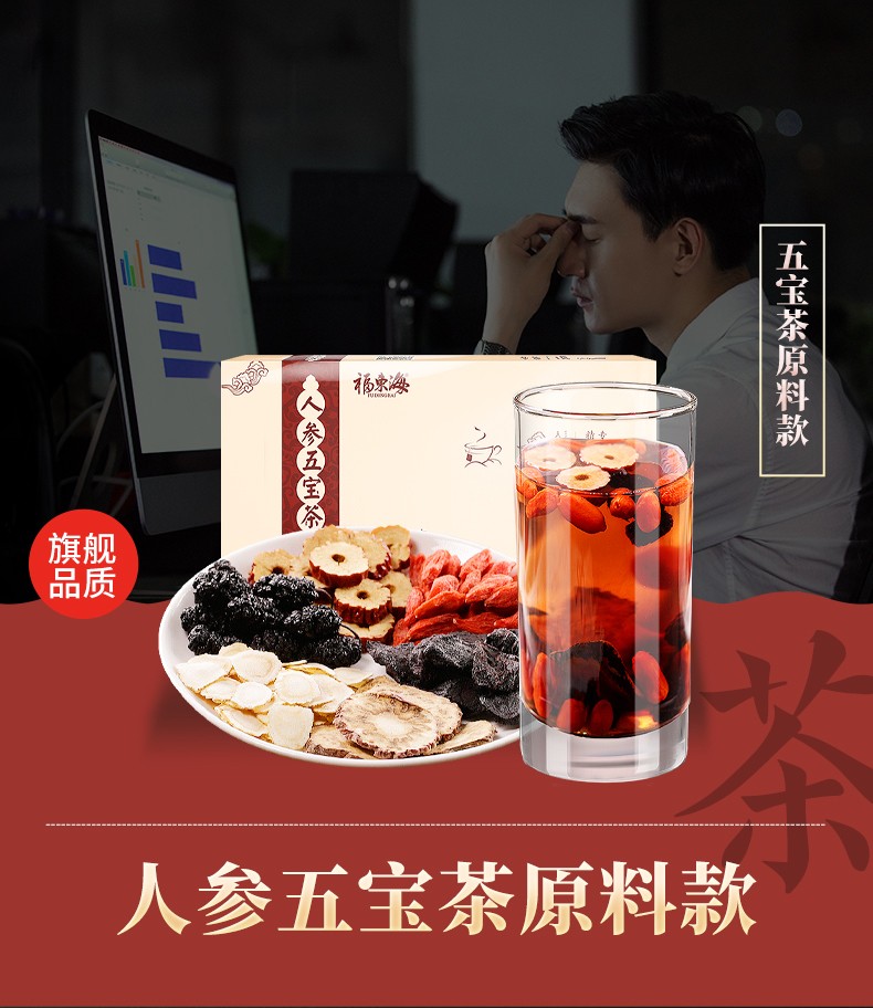 神价格，GMP认证工厂：150g 福东海 人参枸杞五宝养肾茶 10包 5.9元起包邮（之前推荐9.9元） 值值值-买手聚集的地方