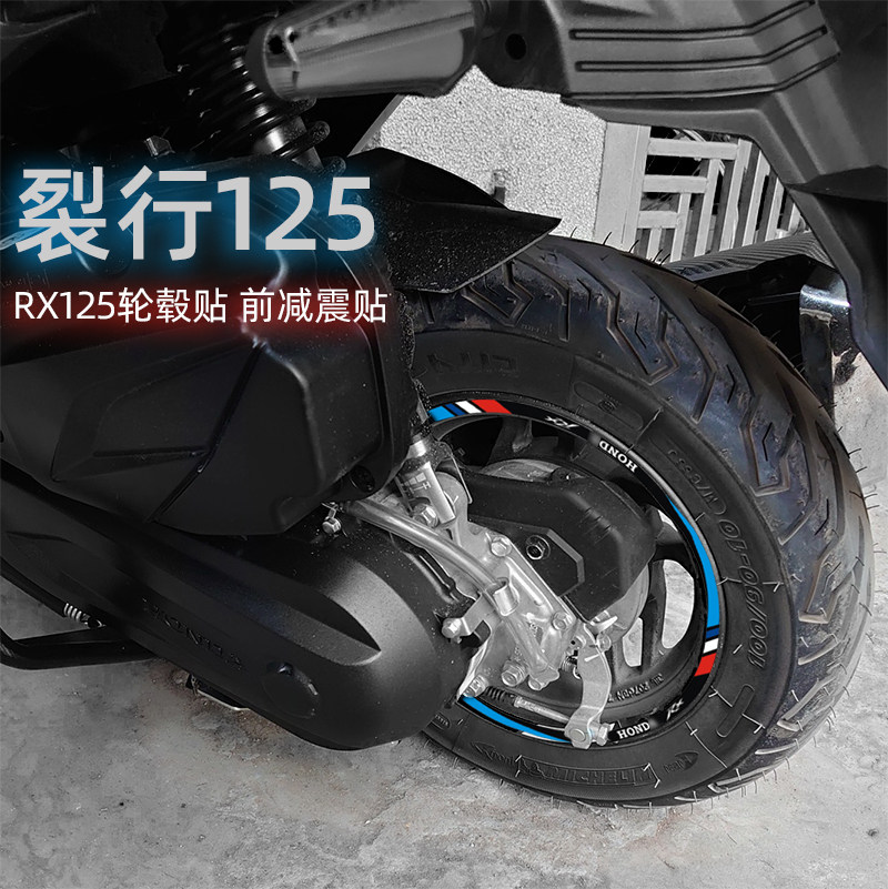 Suitable for Honda split line 125 wheel sticker tire waterproof reflective body sticker flower shock absorption sticker RX125 reflective patch