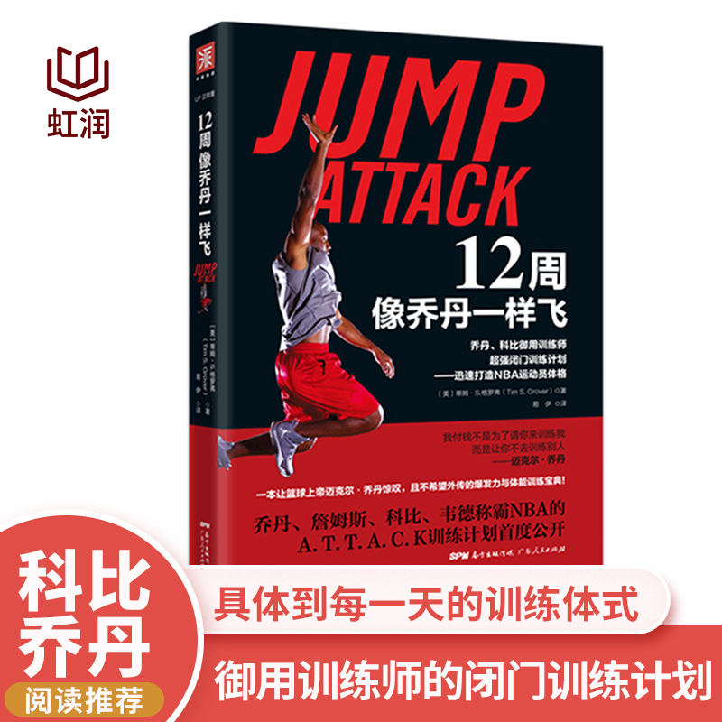 [Official Direct Sales Authenticity Guarantee] 12-Week Jordan-Like Flying Skills Tutorial Jumping Attack Jumping Ability Physical Training Book Jordan Kobe Training Plan Photo Illustrations Nba Basketball Training Book