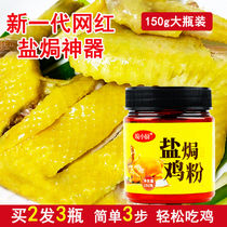 Authentic Salt Baked Chicken Powder Special Material 150g Home Meizhou Hakka Salt Baked Powder Hand Tear Chicken Salted Shrimp Seasoning