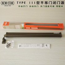 Japan NEWSTAR NEWSTAR sliding rail push-pull flat sliding door automatic closing buffer Imported hanging door closer