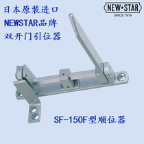 Japan NEWSTAR NEWSTAR SF-150F imported double-open fire door sequencer closing successively regulator