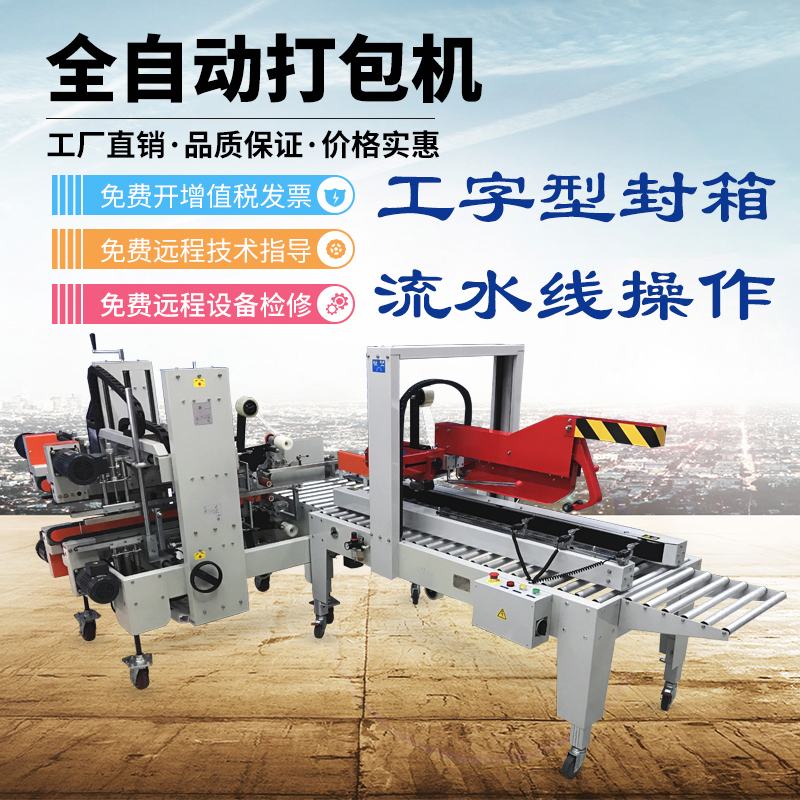Hualian automatic folding I-shaped sealing machine Assembly line Carton sealing machine Logistics packaging four-corner sealing machine