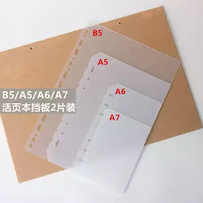 6-hole loose-leaf notebook A5A6A7 notepad PP plastic separator baffle pad 2 pieces