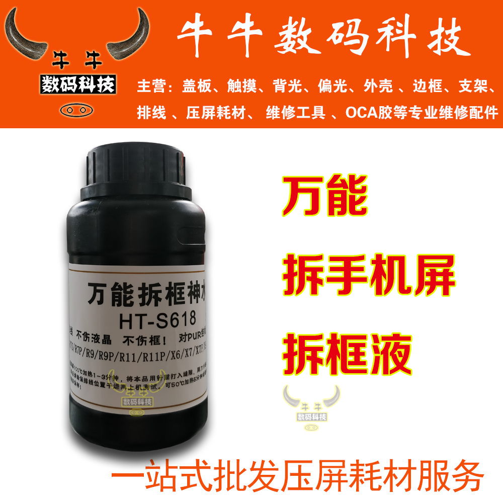 牛牛 HT-S618 Khung hộp đa năng Loại bỏ nước khung điện thoại di động Loại bỏ khung màn hình điện thoại di động - Kính kính không gọng