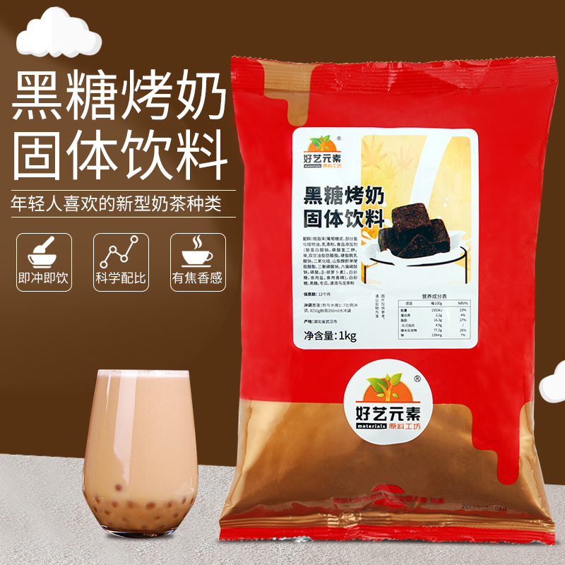 Good Art Element Black Sugar Grilled Milk Solid Drinks 1000g Punch Drinks Drink Instant Milk Tea Powder Bagged Beverage Raw