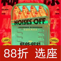 (上海)英国经典闹剧《糊涂戏班》Noises Off 门票