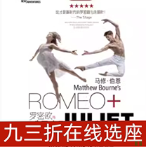93-Ticket Shanghai drama stage Matthew Bourne Romeo and Juliet tickets 6 12-16